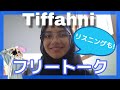 【JLC一部公開】Tiffahniのフリートーク+リスニング練習