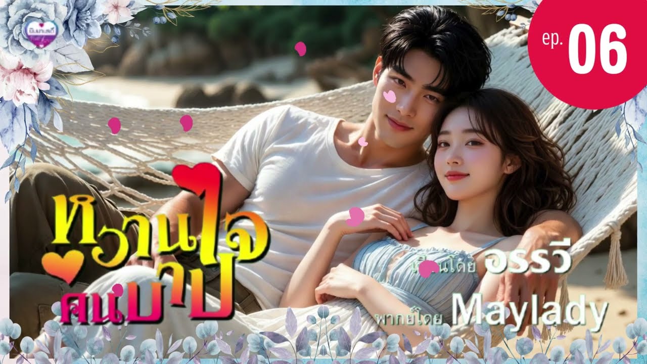 นิยายเสียง หวานใจคนบาป ep.06 | อรรวี | Maylady (ฟังหนังสือเสียงฉบับเต็มที่ meb)