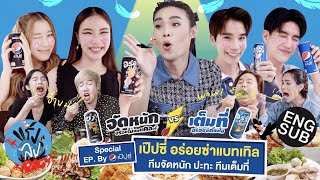 จิมมี่-ซี&มุก-ไซซี เมนูโดนใจกับเป๊ปซี่ l แร้งลง Special Ep By Pepsi อร่อยซ่า Battle [Eng Sub]