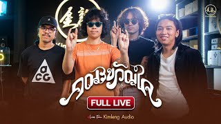 คณะขวัญใจ | Live From Kimleng Audio ( Full Live ) [ EP.18 ]