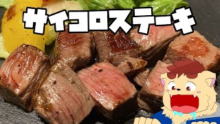 【サイコロステーキの亡霊】食べたい【犬山コウタ】