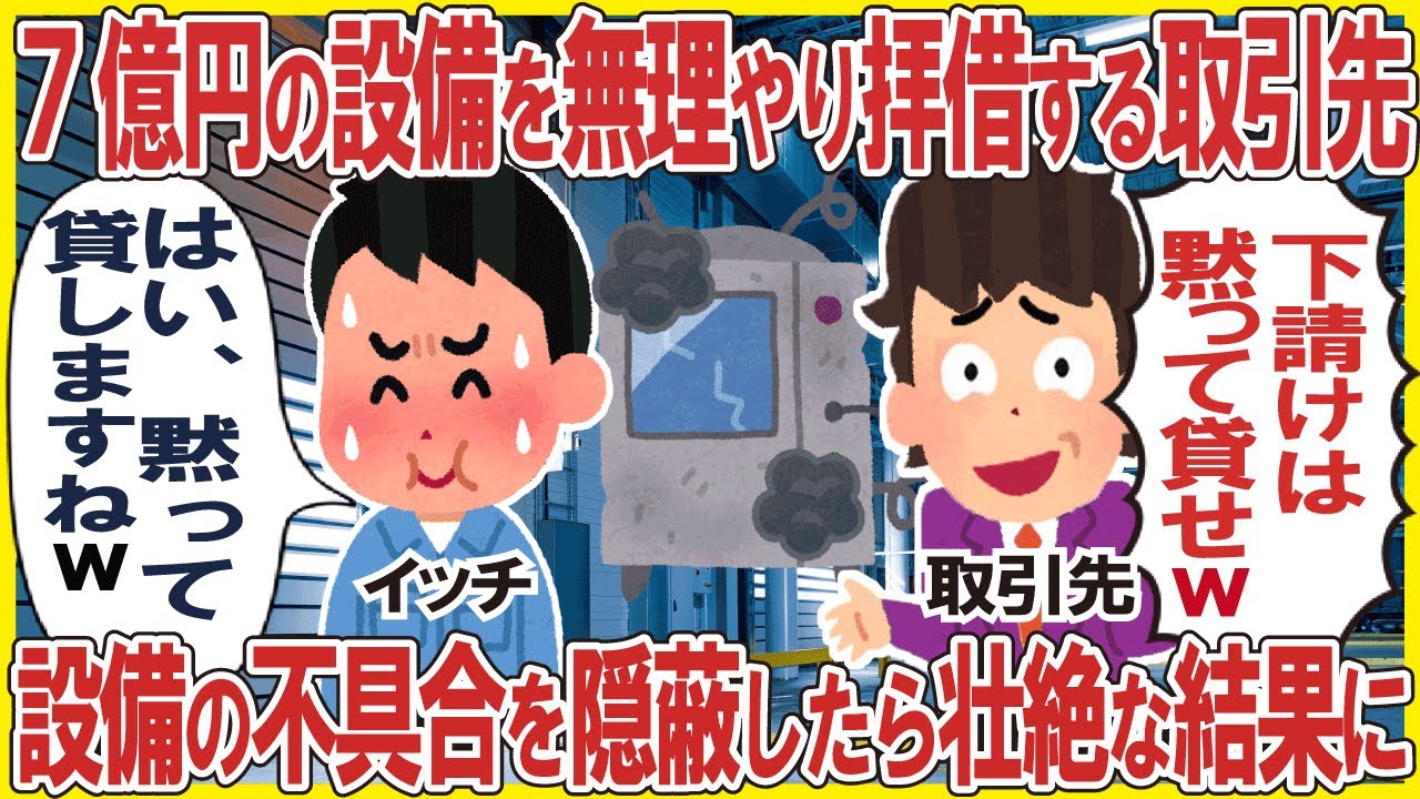 7億円の設備を無理やり借用する取引先 →設備の不具合を隠蔽が招いた壮絶な結末