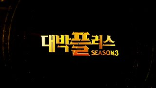 20150413_대박플러스 시즌3_26회_선물·옵션 초보 탈출기
