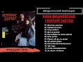 Зина Вишневская и Георгий Партох, альбом "Джелем-джелем". Франция, 1975. Эмигрантские песни.