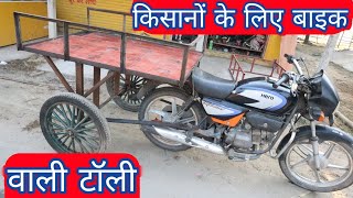 how to make bike trolley | बाइक के साथ देसी जुगाड़