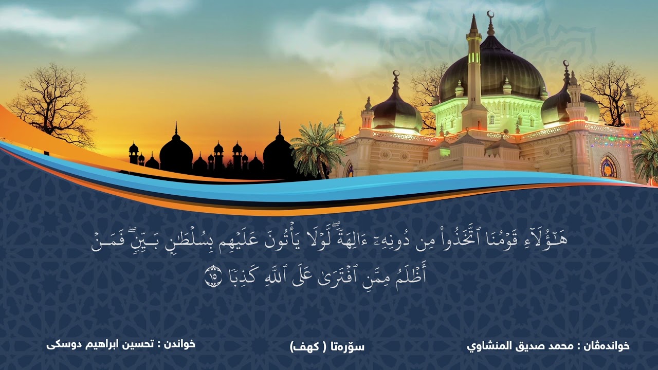 تفسیر سورة الكهف تحسین ابراهیم دوسكی