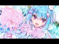 新衣装で歌ってみた🎀┋最強ツインテール - AKB48┋天海くりね/ハコネクト