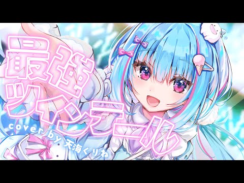 新衣装で歌ってみた🎀┋最強ツインテール - AKB48┋天海くりね/ハコネクト