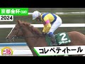 2024年開幕！ 京都金杯（GⅢ）コレペティトール ゴール前接戦制し重賞初制覇！ 岩田康誠騎手【うまＤＯＫＩ】