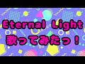 【DiverDiva】Eternal Light 歌ってみたっ!【ラブライブ!虹ヶ咲学園スクールアイドル同好会】