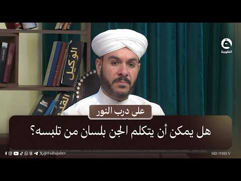 هل يمكن أن يتكلم الجن بلسان من تلبسه؟ | #على_درب_النور