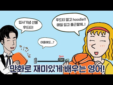 [카툰영어] 크리스틴의 첫 출근 기념 Hoodie 선물하는 케빈 | 케빈’s 카툰 잉글리시