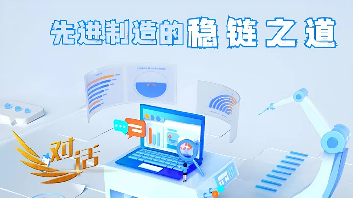 2024年先進制造供應鏈如何實現高質量發展？企業如何用自身工作的確定性應對形勢變化的不確定性？「對話」20231216 | 財經風雲 - 天天要聞