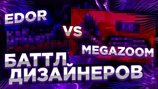 БАТТЛ ДИЗАЙНЕРОВ! - Баттл дизайнеров (EDOR vs MEGAZOOM)