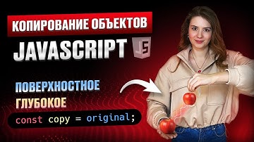 Копирование объектов | Поверхностное и глубокое | JavaScript | Вопросы с собеседований