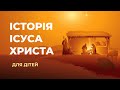 Історія Ісуса Христа (для дітей)