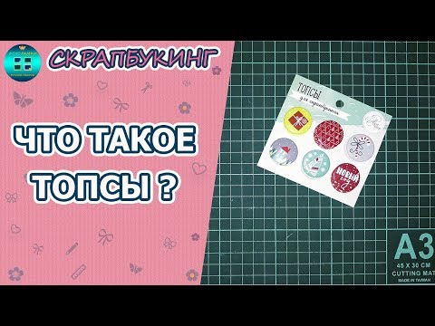 Топсы скрапбукинг как пользоваться