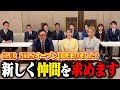 【ニルス復活】僕たちの新しい仲間を募集いたします。
