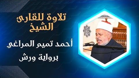 تلاوة للقارئ الشيخ أحمد تميم المراغي برواية ورش