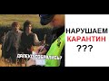 Лютые приколы. Нарушаем карантин??!!!