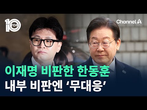 한동훈, 내부 비판엔 ‘무대응’ 이재명만 공격? / 채널A / 뉴스TOP 10