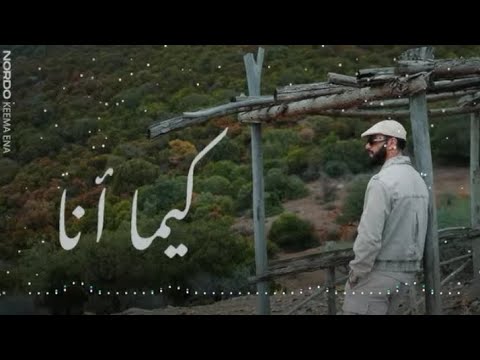 اغنية تونسية رومانسية نورد كيما آنا جديد للفنان المحبوب نوردو Nordo Keema Ena New 2023 Song