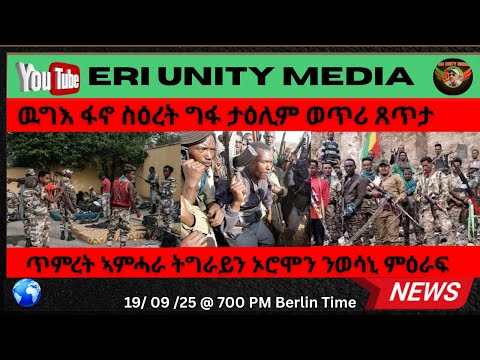 ን ኣቢይ ዘሻቐለ ጥምረት 3 ብሔራዊ ግንባራት 19 09 25