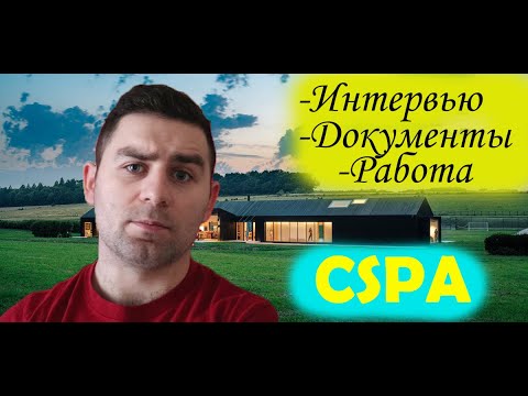 Как поехать на РАБОТУ в ВЕЛИКОБРИТАНИЮ через CSPA? СОБЕСЕДОВАНИЕ, ДОКУМЕНТЫ (до получения визы).