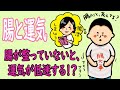 腸の状態で運気が変わる！？