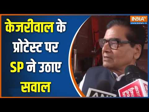 Jantar Mantar Protest Update: केजरीवाल के प्रोटेस्ट पर SP ने उठाए सवाल | Arvind Kejriwal | SP