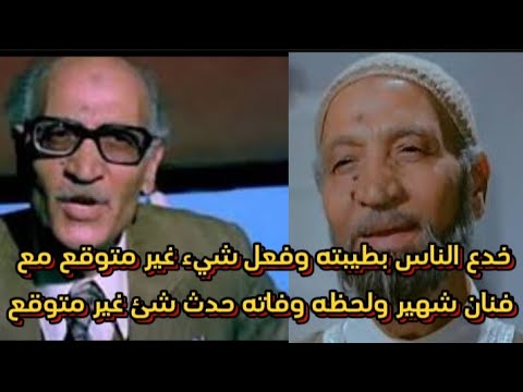 عدوي غيث خدع الناس بطيبته وفعل شيء غير متوقع مع فنان شهير ولحظه وفاته حدث شئ غير متوقع