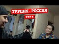 ТУРЦИЯ - РОССИЯ и НАДАЛЬ - РУБЛЁВ, КТО ПОБЕДИТ?