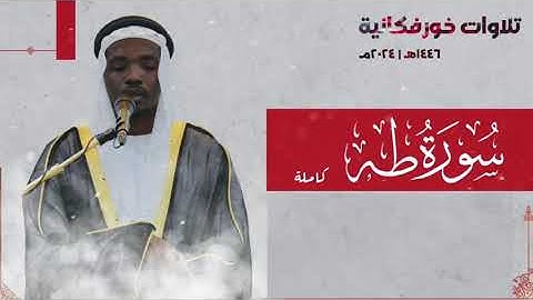 سورة طه | 2024م