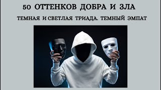 Кто такой темный эмпат.часть 1. Научное исследование