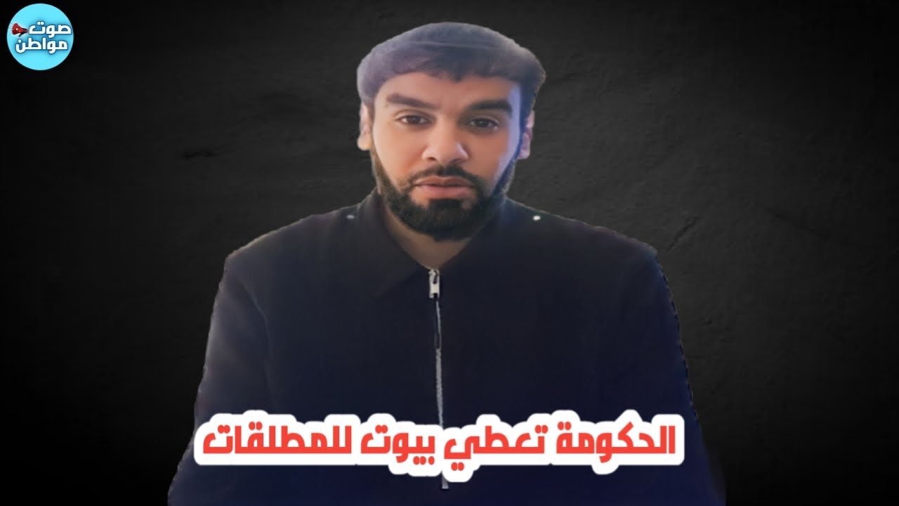 قست مطلقه : الحكومة تعطي بيوت للمطلقات | العقيد رابح العنزي