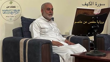 سورة الكهف برواية حفص عن عاصم - د. صفوت سويلم - 9 يناير، 2025