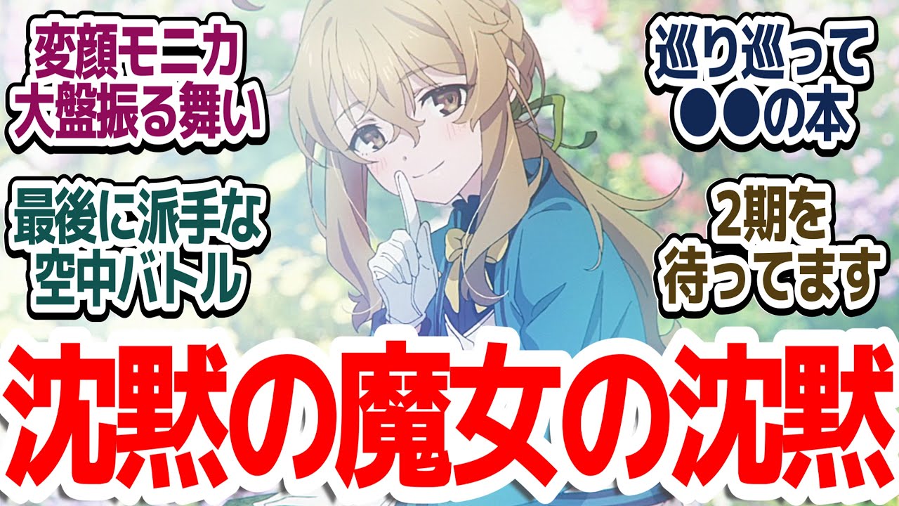 【サイレントウィッチ 最終回】最後にモニカ泣きエピソードを持ってくる最高の最終回、そして最高のアニメでした『サイレント・ウィッチ 沈黙の魔女の隠しごと』第13話反応集＆個人的感想