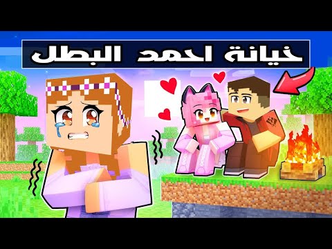 فلم ماين كرافت احمد البطل يخون سوسي البطلة