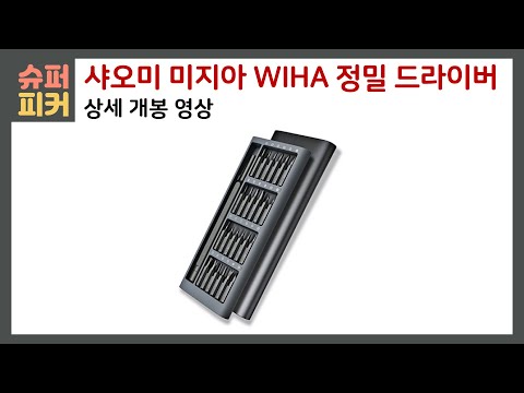 샤오미 미지아 WIHA 정밀 드라이버 세트 상세 개봉 영상 (Xiaomi Mizia WIHA High Precision Driver Set Detail Unboxing)