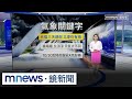 颱風及天氣影響