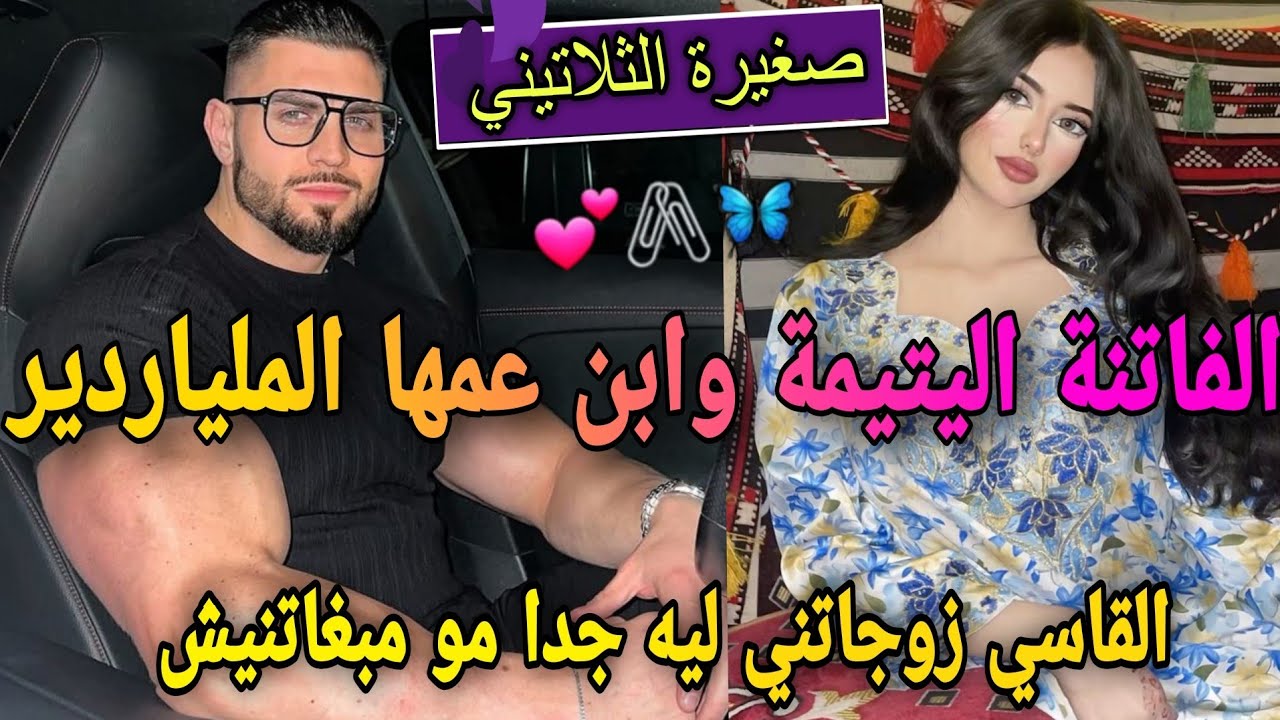 زواج اجباري❤️اليتيمة لي مكتسمتش على حقها🌹وابن عمها الملياردير الصارم🍒عمرني مشفتو نهار جا تزوجني لكن.