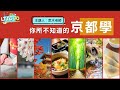 LTTC日語講座 (第1場)｜你所不知道的京都學