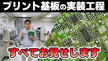 【工場見学】プリント基板実装の舞台裏に迫る！ 実装・組み立て工程の全貌を大公開！  昭立電気工業