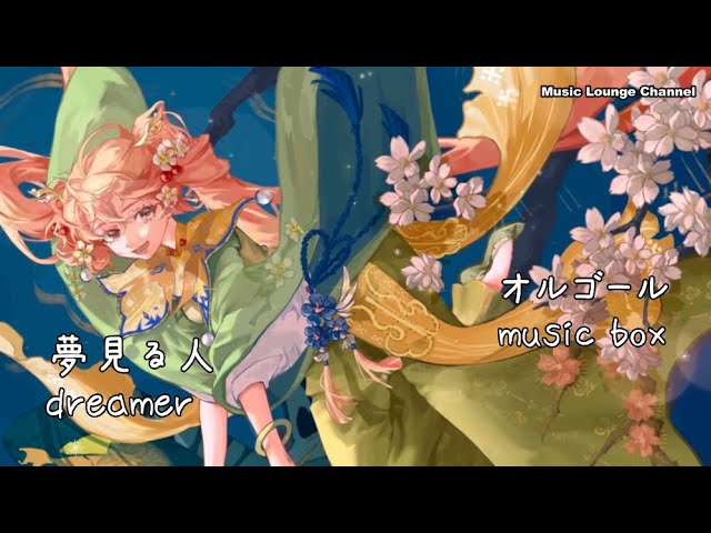 オルゴール 夢見る人 赤ちゃんも深く寝れる ボサノバ BOSSA NOVA