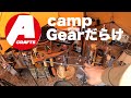 ふもとっぱらキャンプアシモクラフト大好き物凄いcampgearの数々