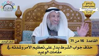 16 - القواعد الحسان لتفسير القرآن - حذف جواب الشرط يدل على... - عثمان الخميس
