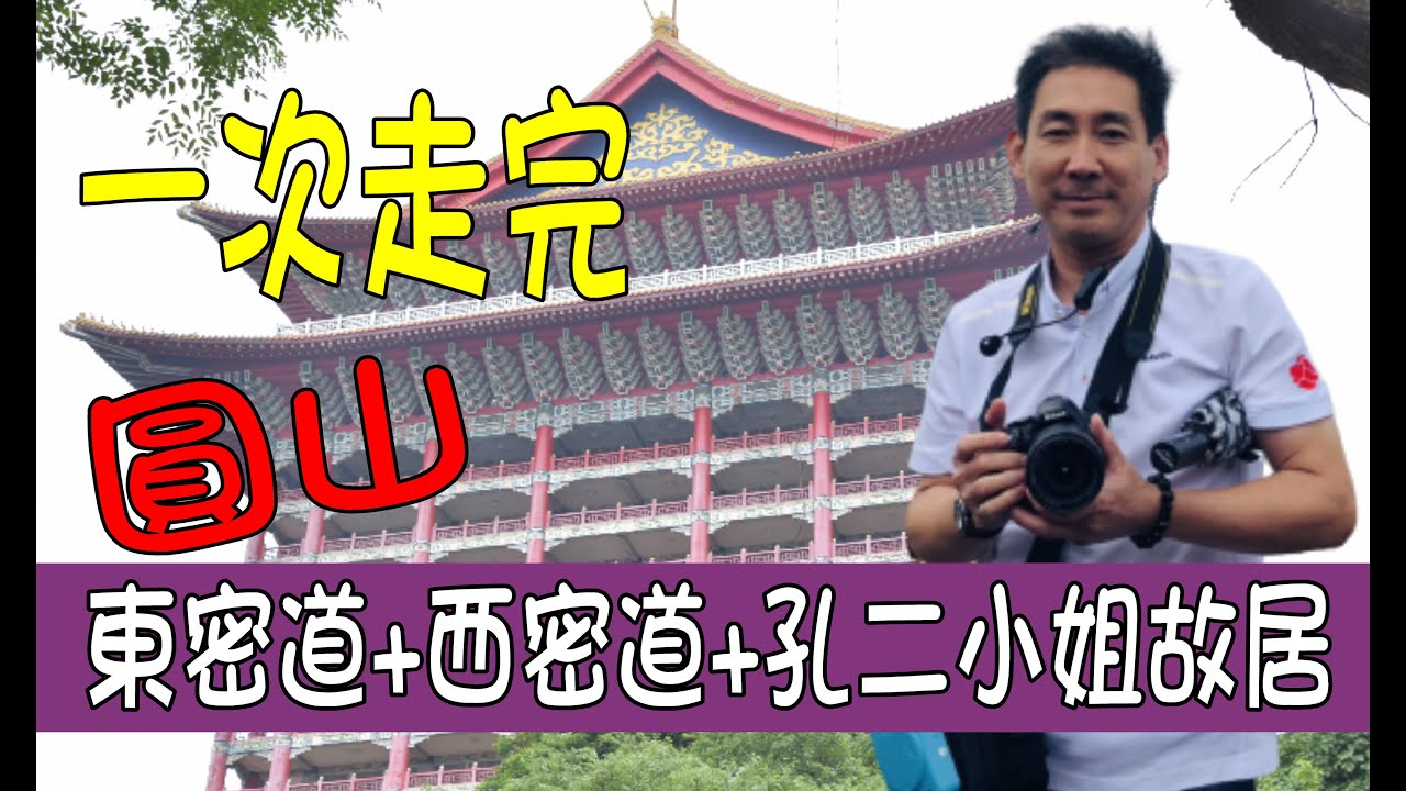 圓山東密道+西密道+孔二小姐故居-完整呈現,一次弄懂.