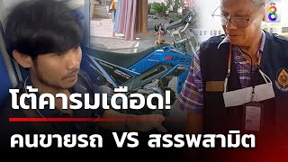 เดือด! หนุ่มปะทะสรรพสามิต ปมถูกปรับขายรถวิบาก นำเข้าประกอบไม่เสียภาษี | 10 มี.ค. 67 | ข่าวช่อง8