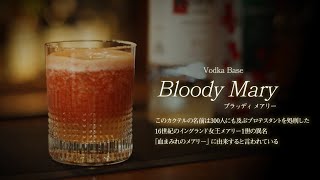 【BLOODY MARY（ブラッディ メアリー）】フルーツトマトとベーコンウォッカを合わせたカクテル