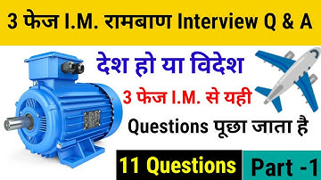 🔥Three phase induction motor most important interview Questions & Answer। थ्री फेज I.M. , Q & A 🔥